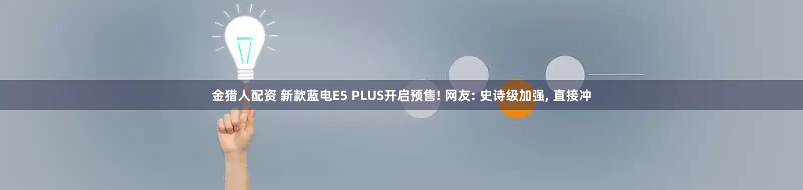 金猎人配资 新款蓝电E5 PLUS开启预售! 网友: 史诗级加强, 直接冲